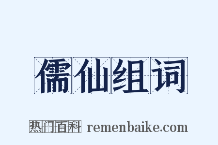 儒仙组词是什么意思的图片